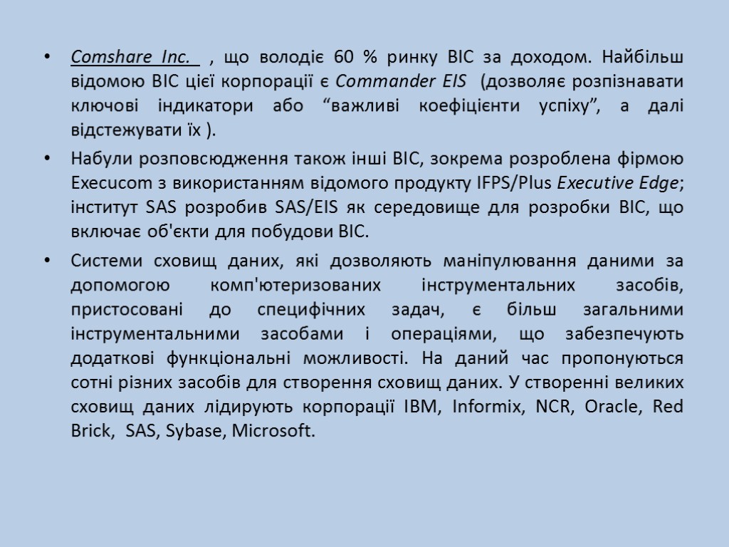 Comshare Inc. , що володіє 60 % ринку ВІС за доходом. Найбільш відомою ВІС